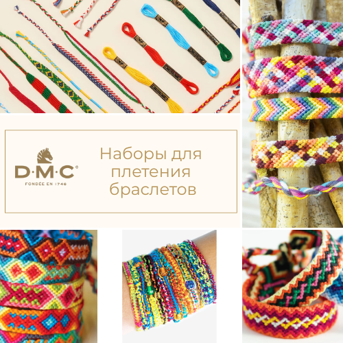 Наборы для плетения D.M.C