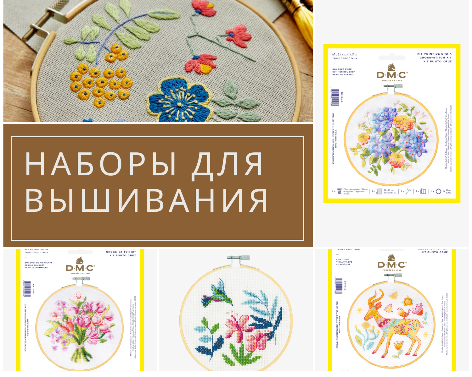 Наборы для вышивания DMC